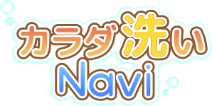 タイプ別 カラダ洗いNavi