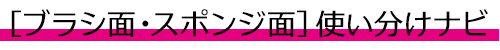 ブラシ面・スポンジ面使い分けナビ