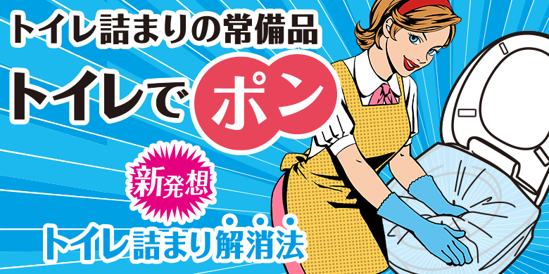 トイレ詰まりの常備品 トイレでポン