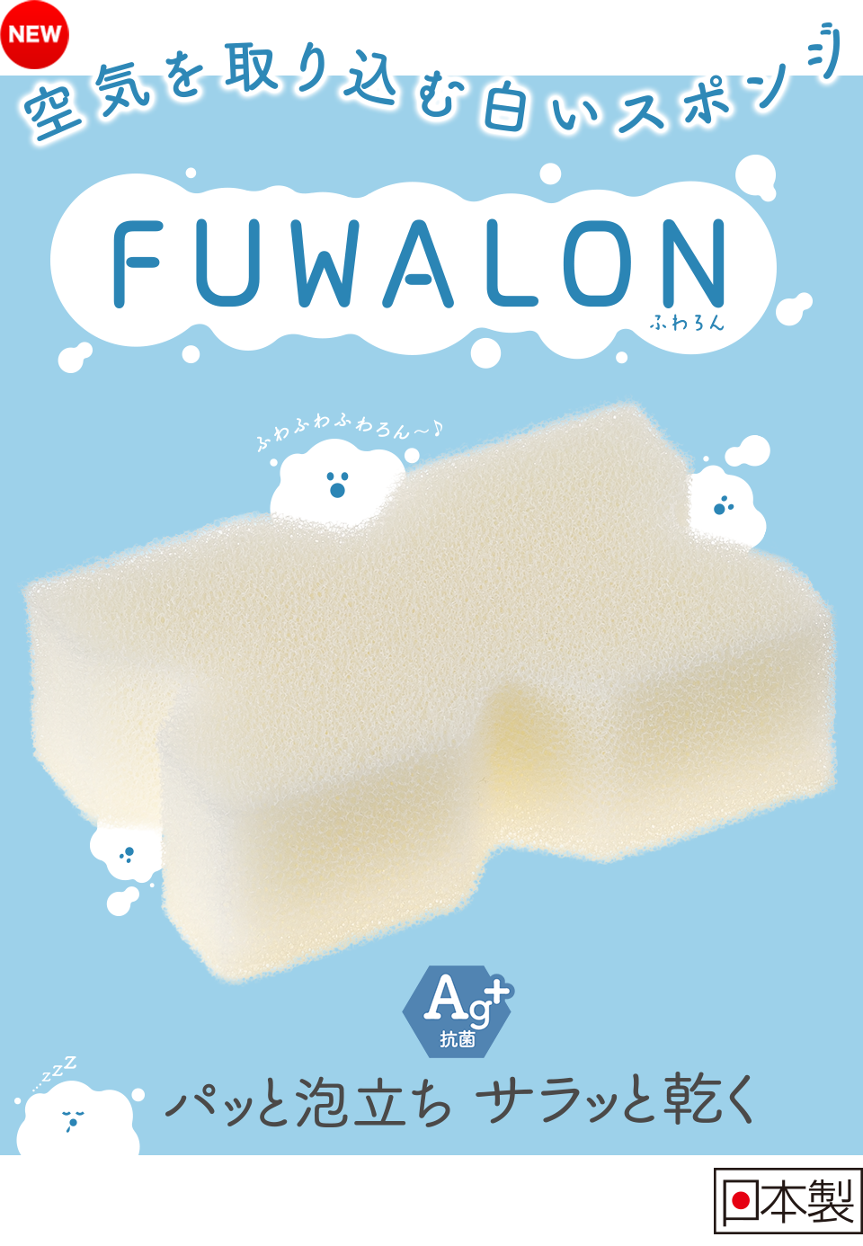 FUWALON（ふわろん）