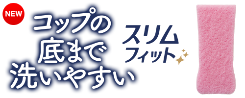 クリピカ コップの底まで洗いやすい スリムフィット