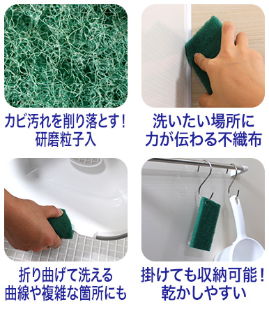 カビ汚れを削り落とす！研磨粒子入。洗いたい場所に力が伝わる不織布。折り曲げて洗える、曲線や複雑な箇所にも。掛けても収納可能！乾かしやすい。