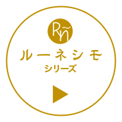 ルーネシモシリーズ