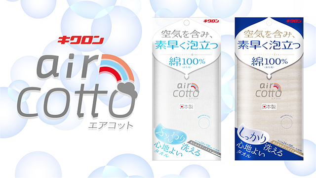 あわあみボディタオル aircotto エアコット｜キクロン株式会社